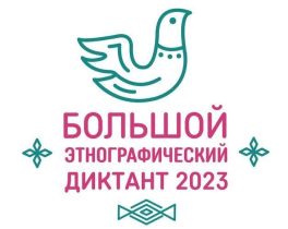 Этнографический диктант 2023.